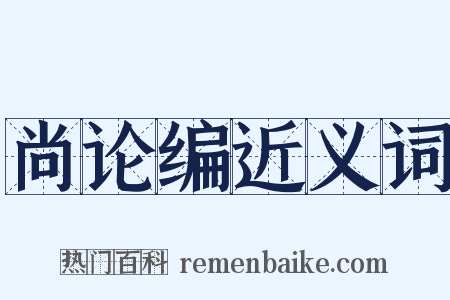 尚论编近义词是什么意思的图片